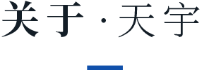 关于天津天宇新航科技有限公司