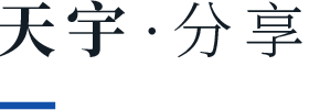 天宇新航分享